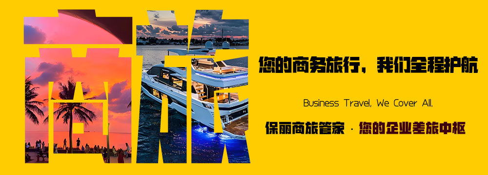商旅接待