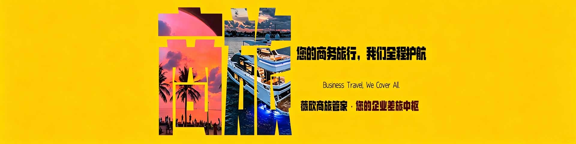商务旅行